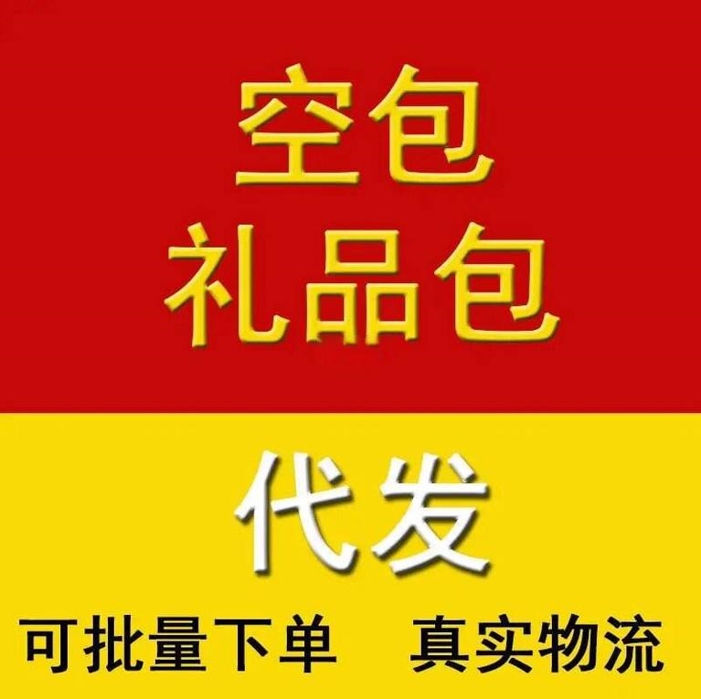 礼品网空包-白天揽收揽收